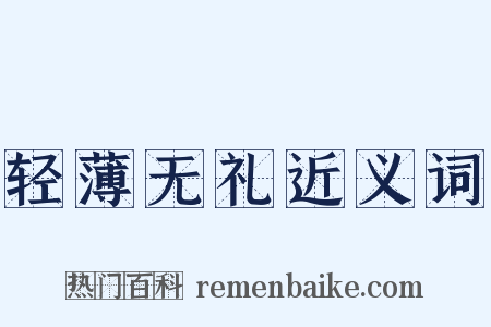 轻薄无礼近义词是什么意思的图片